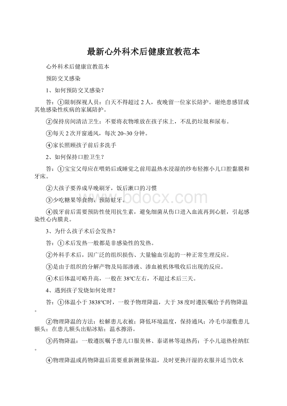 最新心外科术后健康宣教范本.docx_第1页