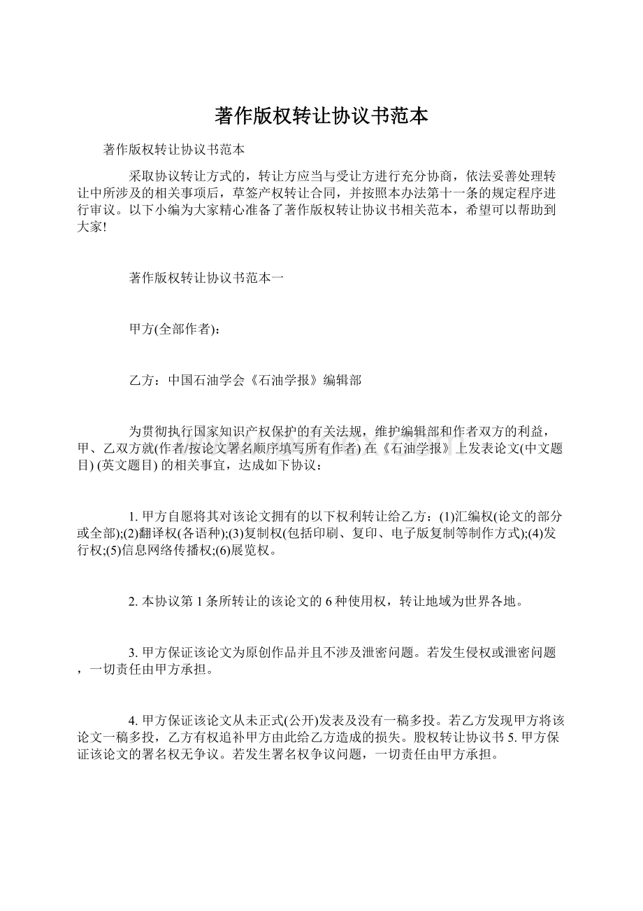 著作版权转让协议书范本.docx_第1页