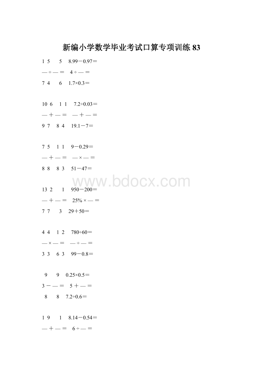 新编小学数学毕业考试口算专项训练 83.docx_第1页