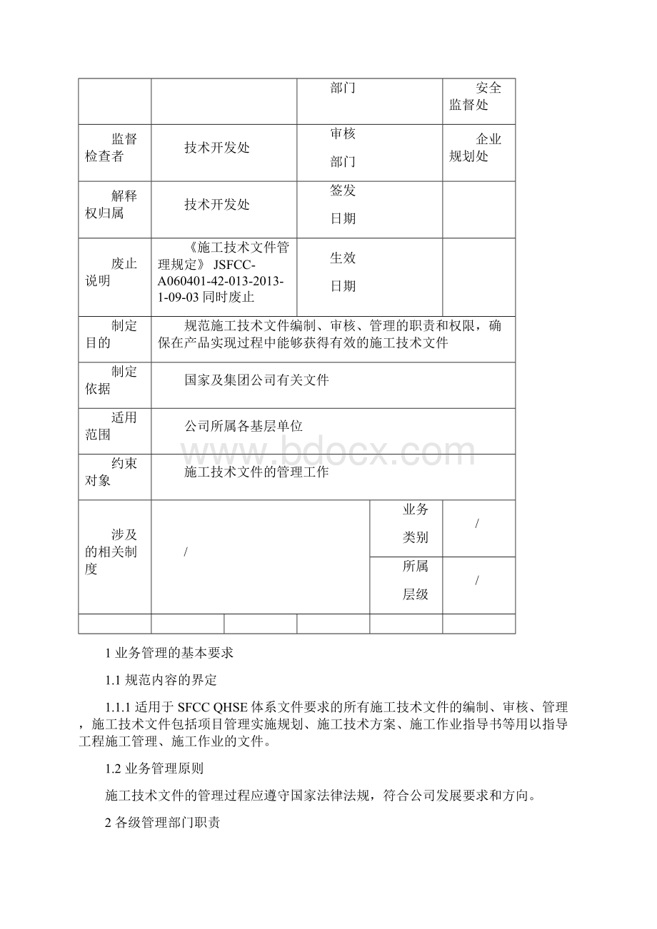 施工技术文件管理规定.docx_第2页