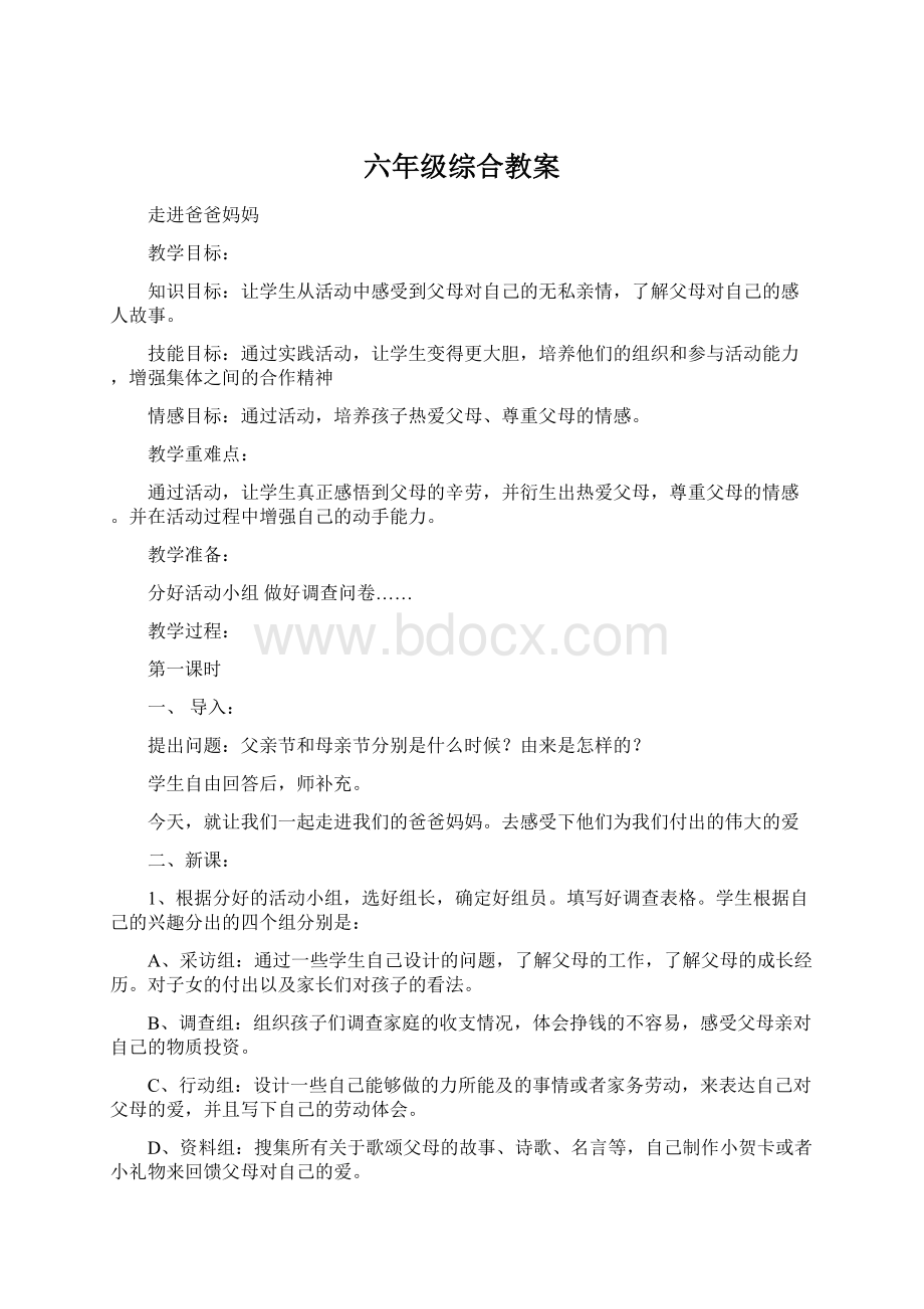 六年级综合教案Word格式.docx