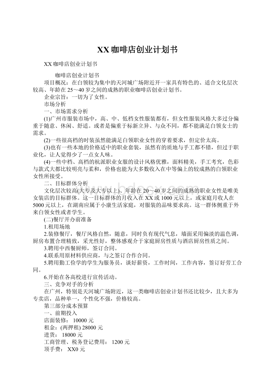 XX咖啡店创业计划书Word文档下载推荐.docx