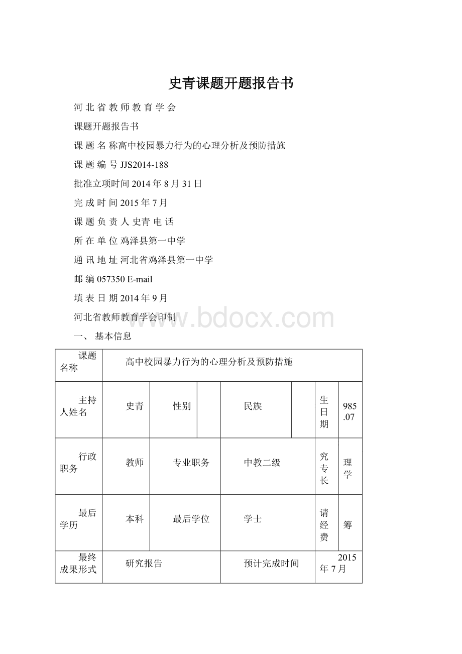 史青课题开题报告书Word文件下载.docx