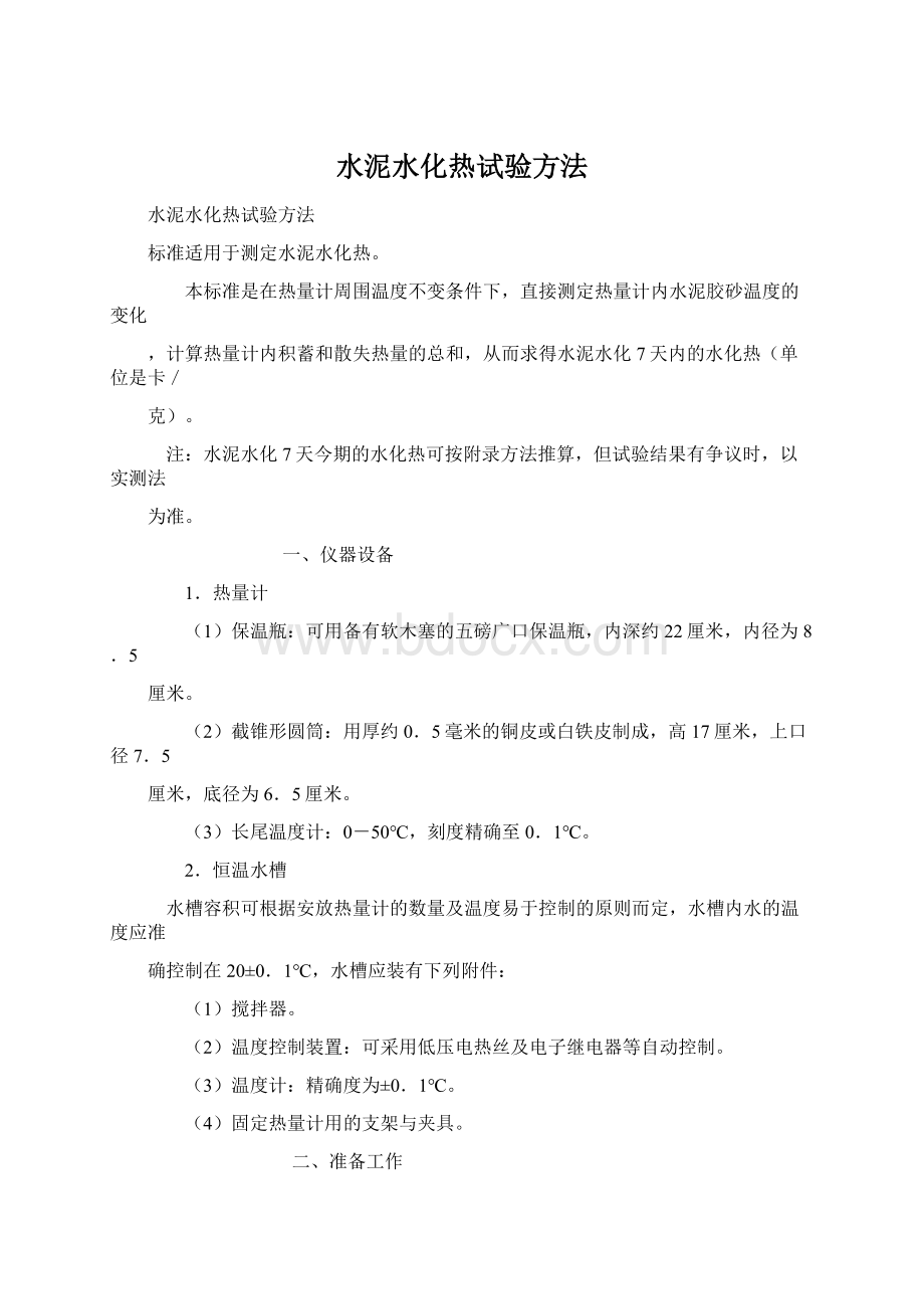 水泥水化热试验方法文档格式.docx_第1页