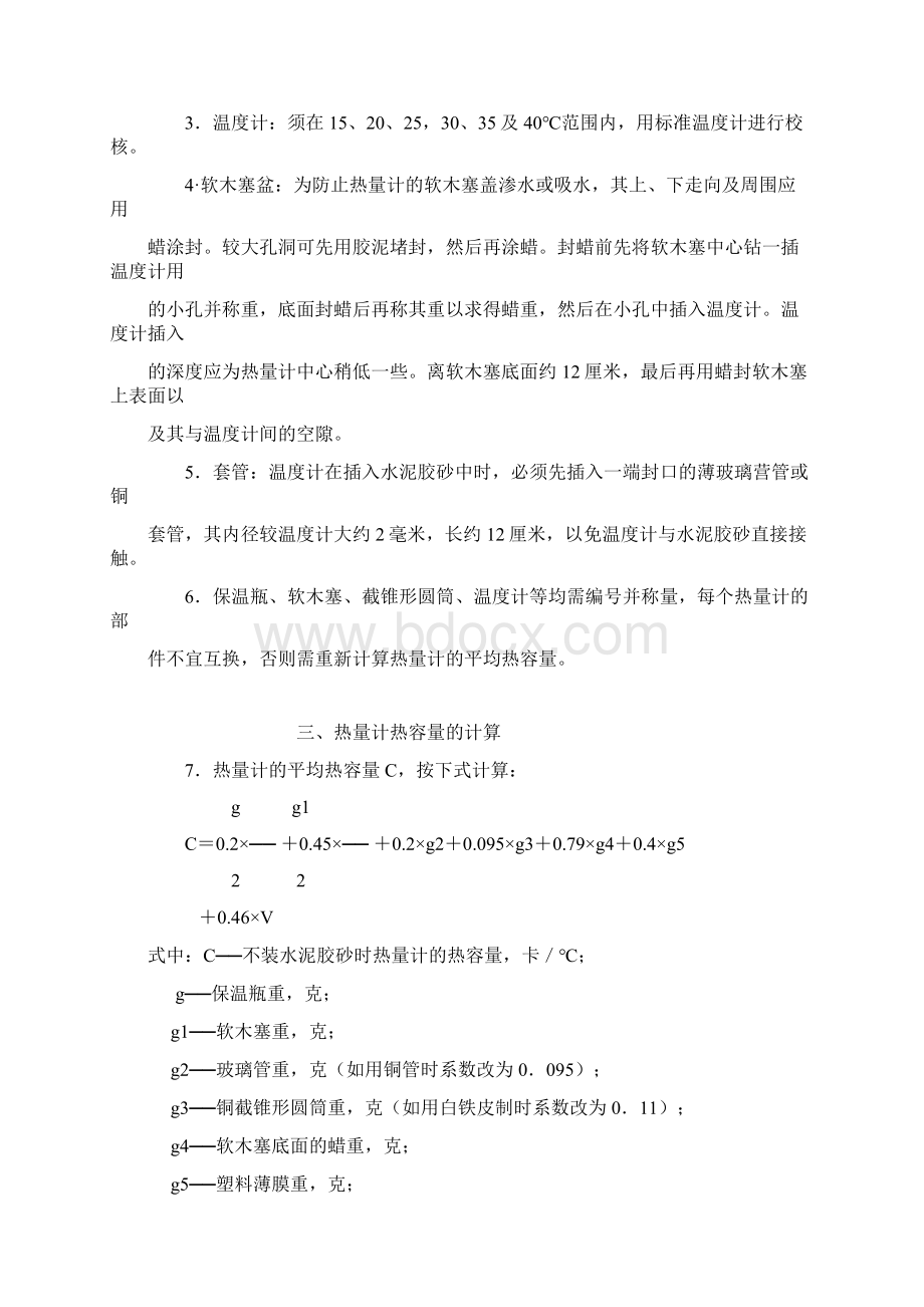 水泥水化热试验方法文档格式.docx_第2页