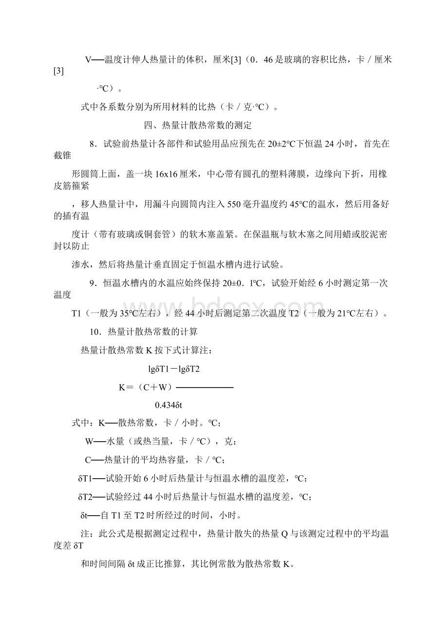 水泥水化热试验方法文档格式.docx_第3页