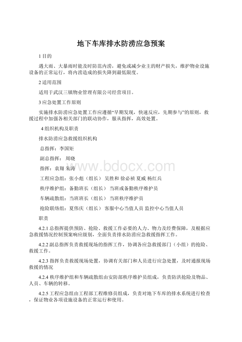 地下车库排水防涝应急预案Word文件下载.docx