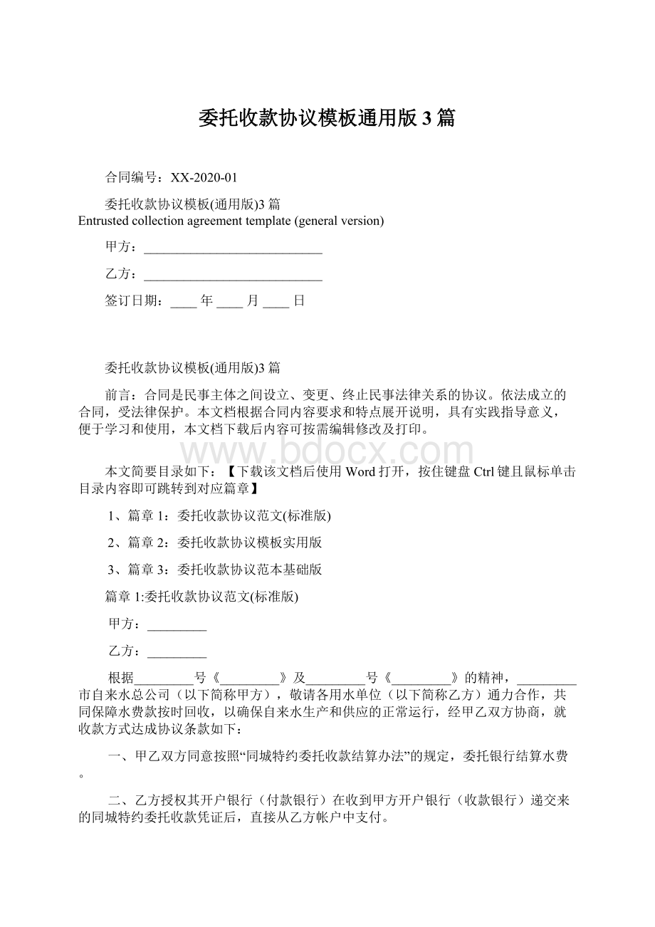 委托收款协议模板通用版3篇Word格式.docx