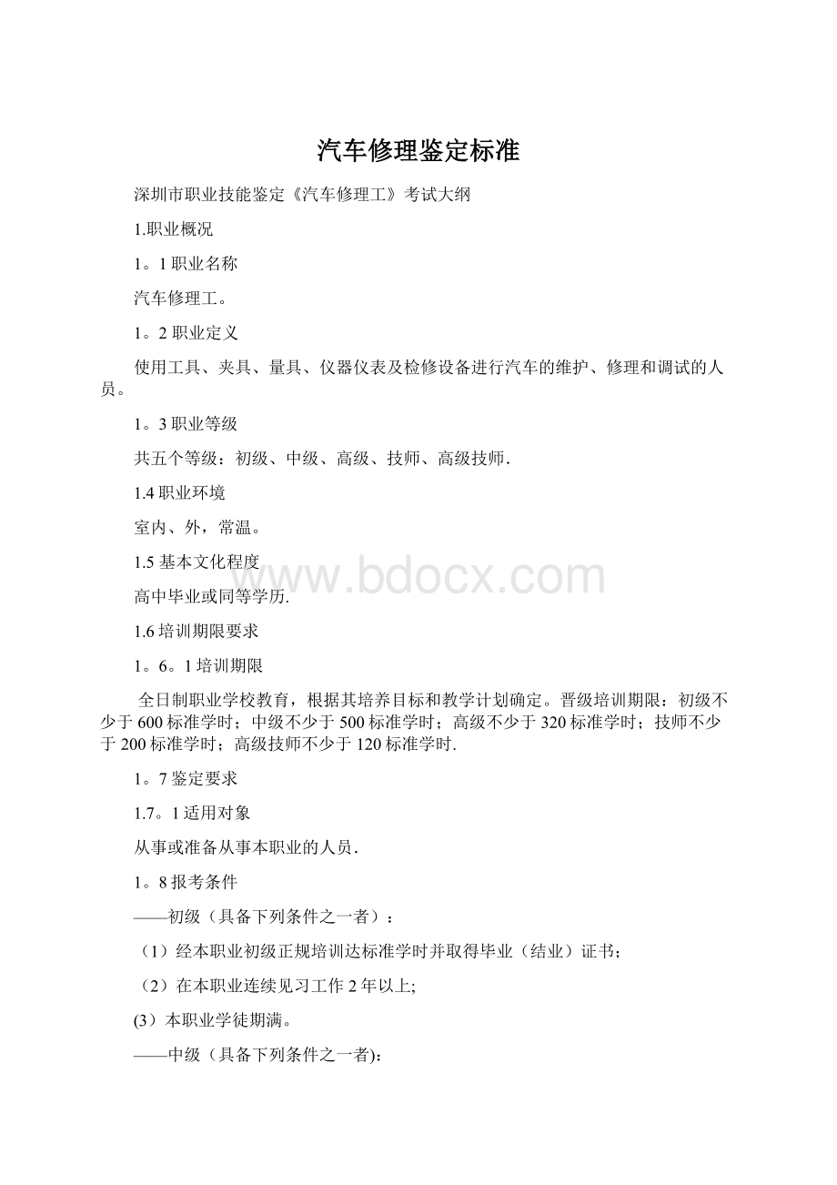 汽车修理鉴定标准Word格式文档下载.docx_第1页