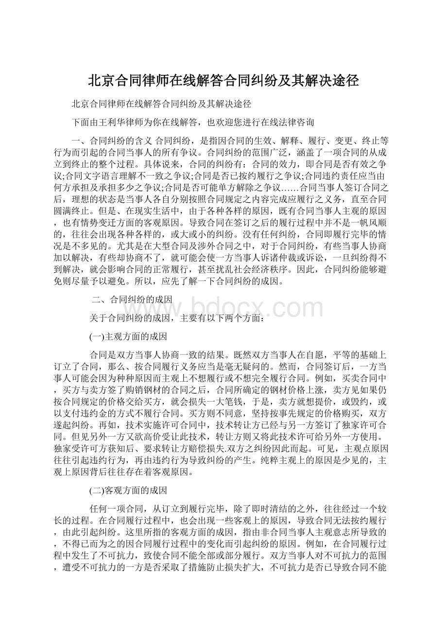 北京合同律师在线解答合同纠纷及其解决途径Word文档格式.docx