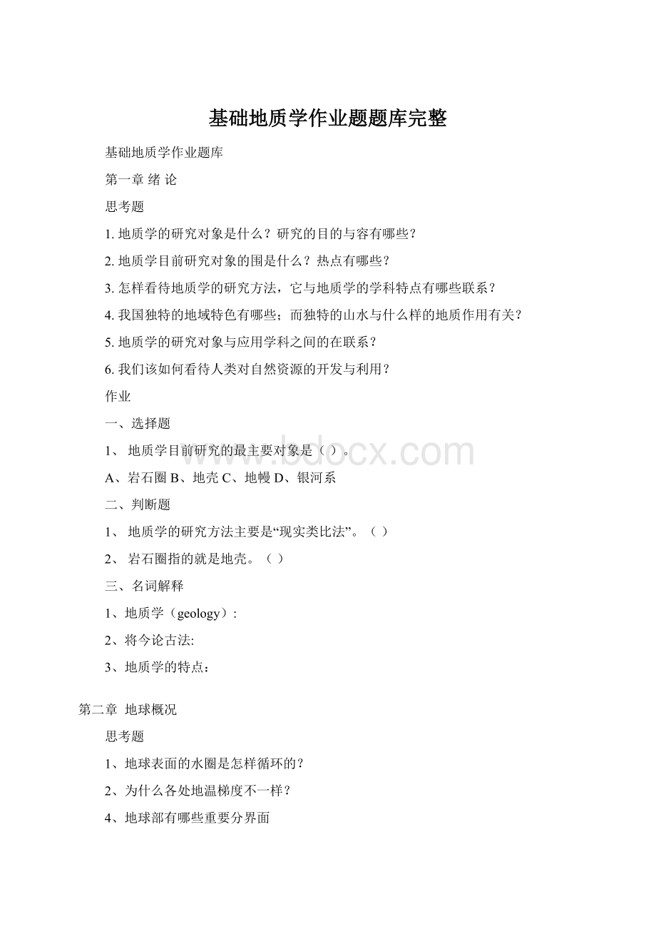 基础地质学作业题题库完整Word文档下载推荐.docx