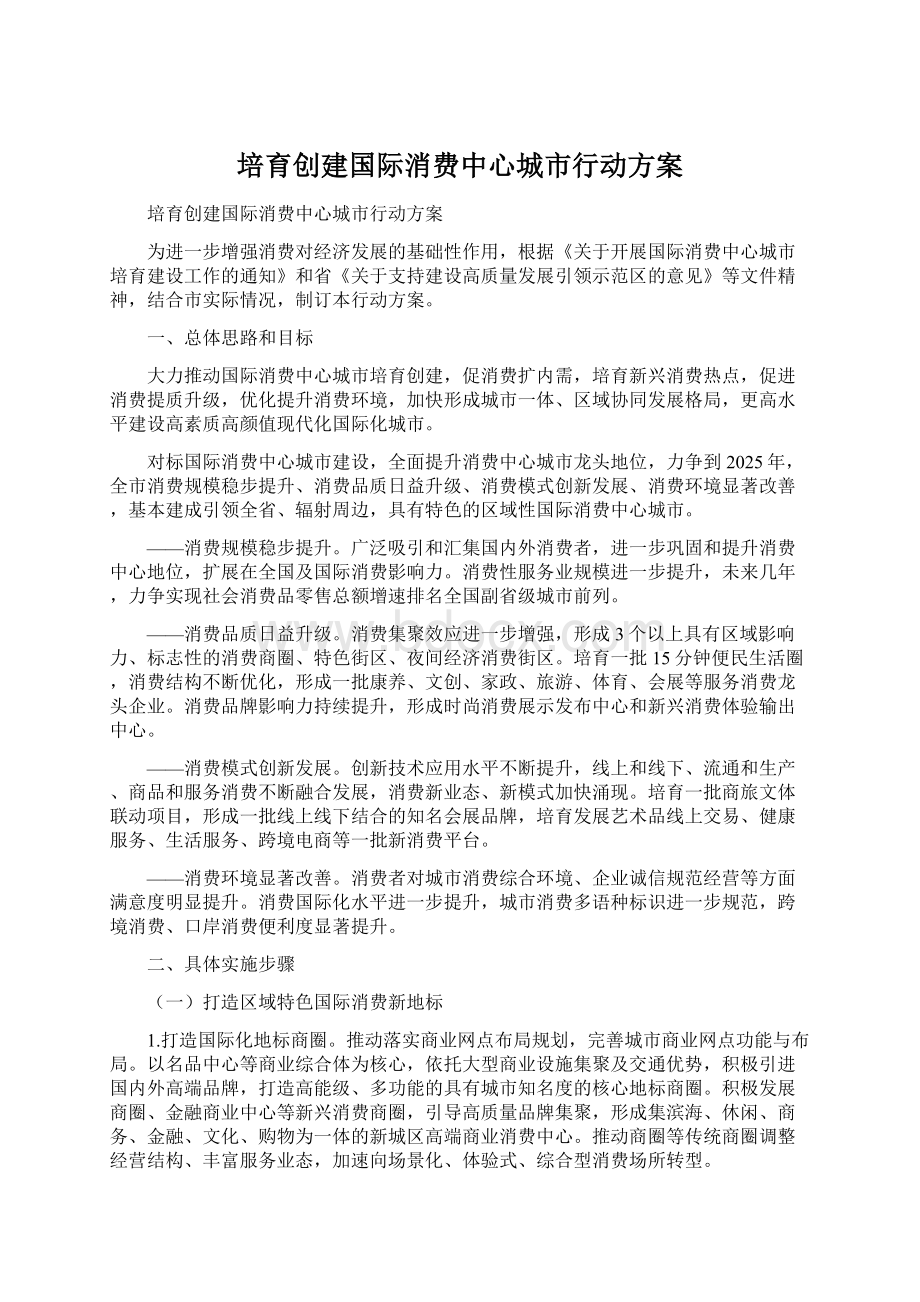 培育创建国际消费中心城市行动方案Word文档格式.docx