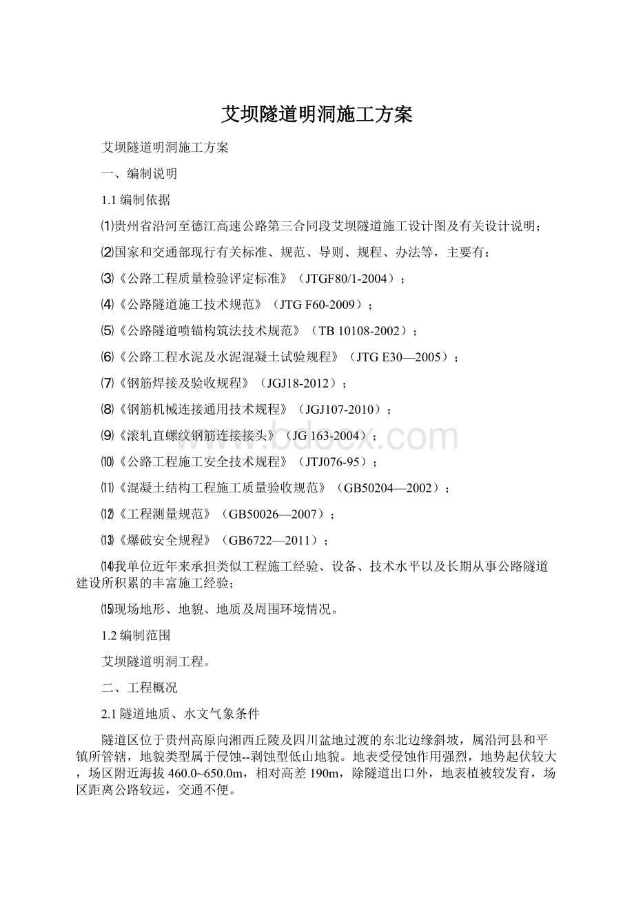 艾坝隧道明洞施工方案Word格式.docx_第1页