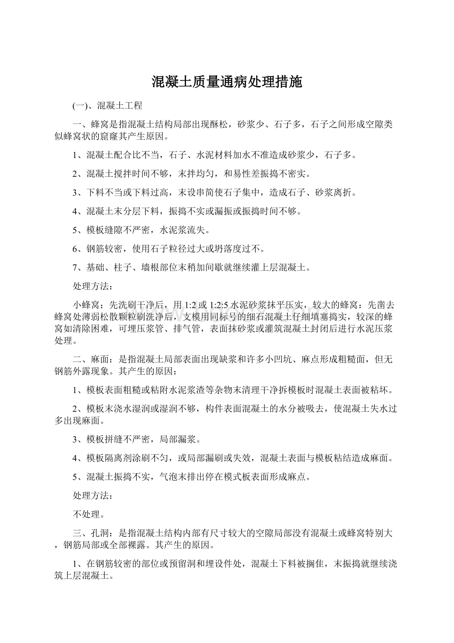 混凝土质量通病处理措施.docx