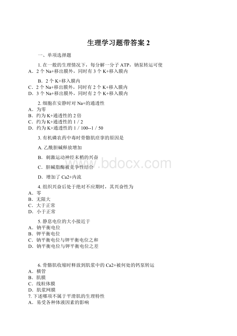 生理学习题带答案2Word格式文档下载.docx