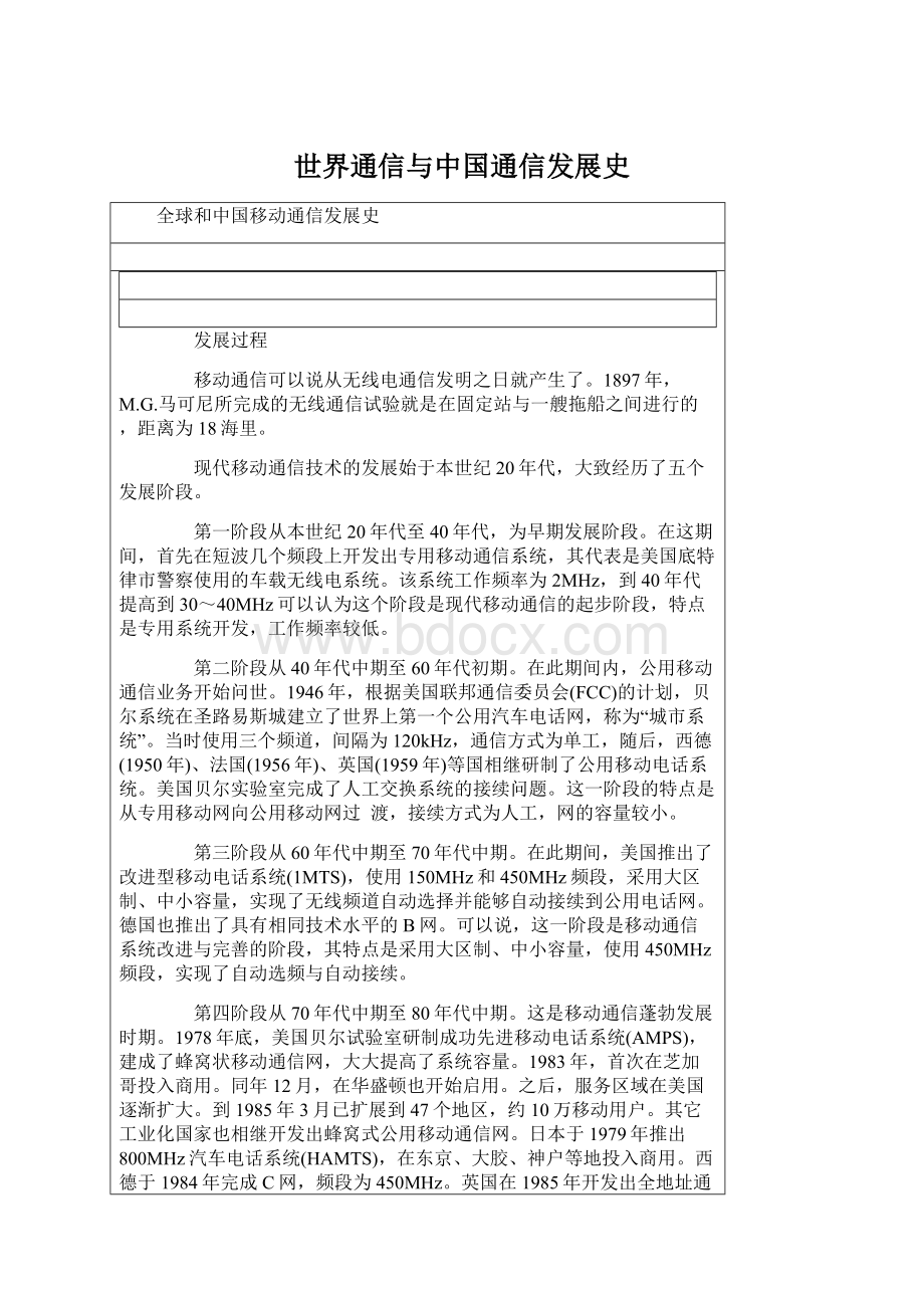 世界通信与中国通信发展史Word格式文档下载.docx_第1页