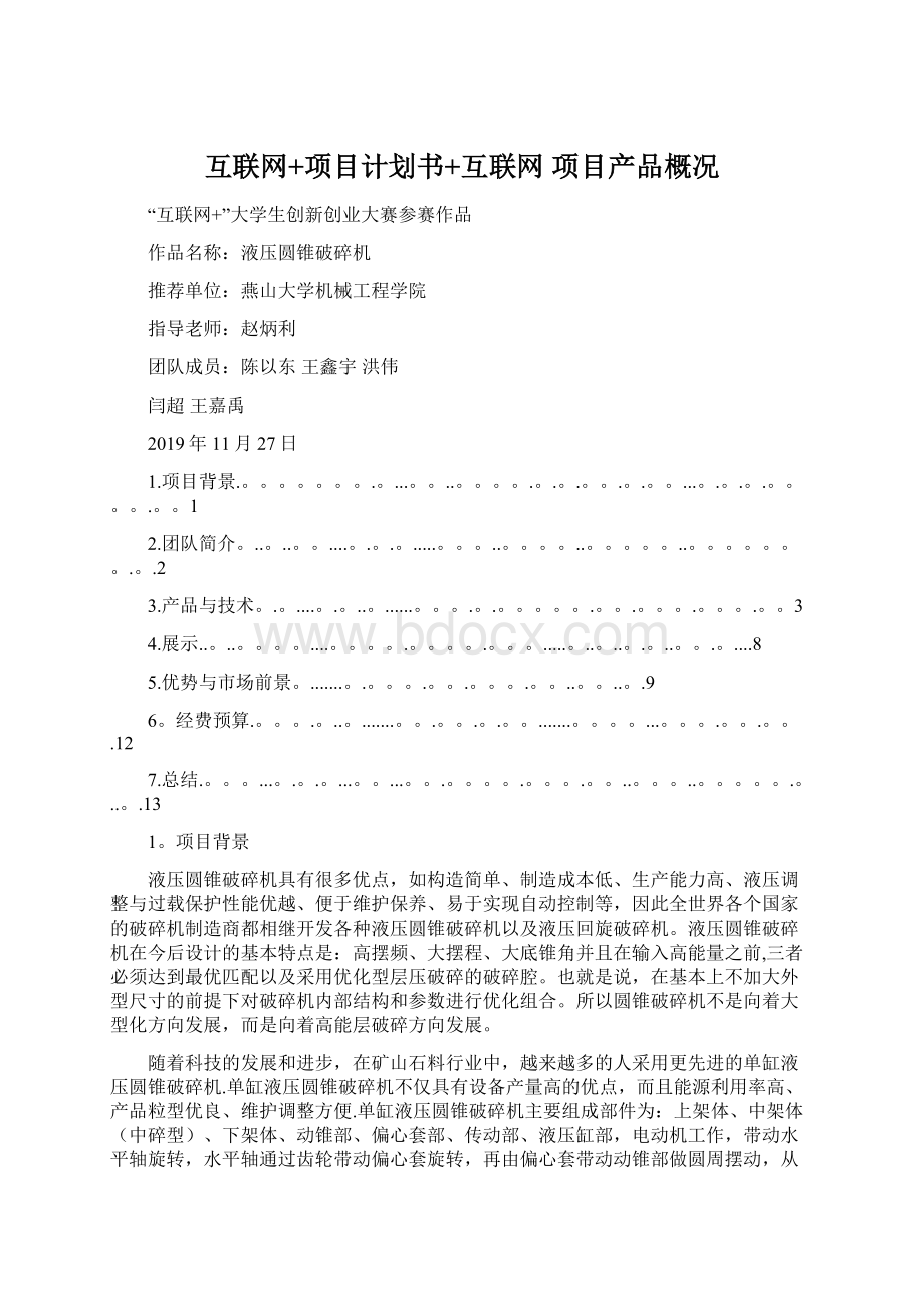 互联网+项目计划书+互联网 项目产品概况文档格式.docx_第1页