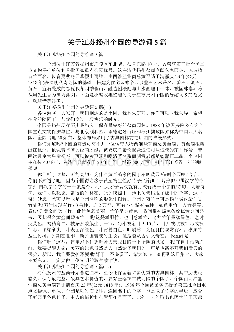 关于江苏扬州个园的导游词5篇Word文档下载推荐.docx