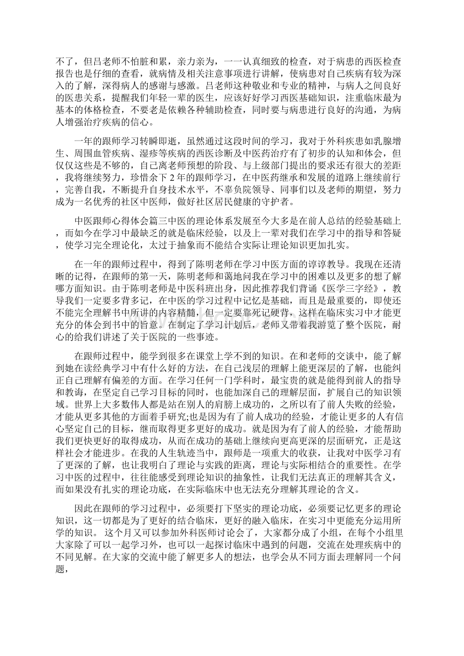 中医跟师心得体会中医跟师学习总结.docx_第3页