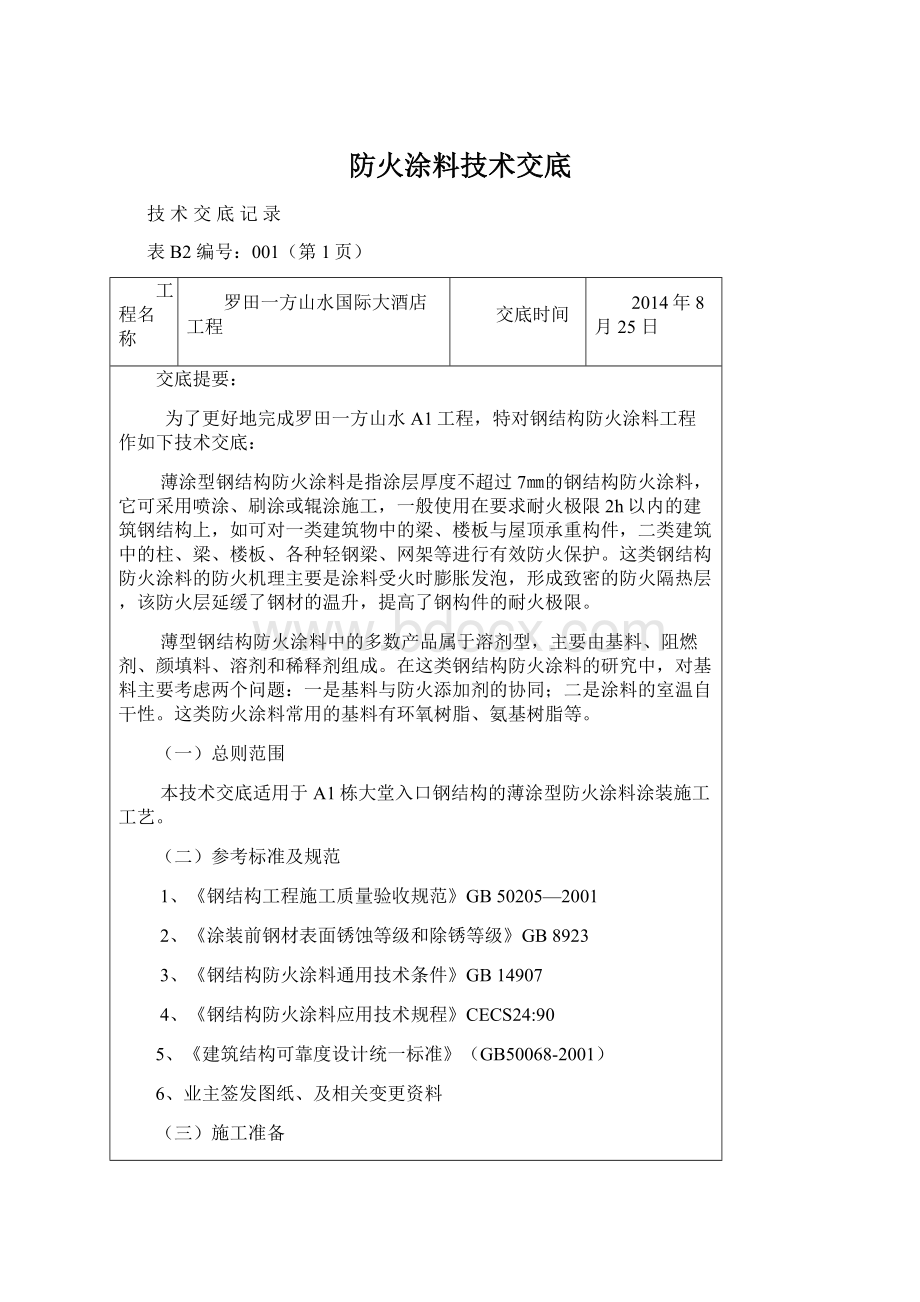 防火涂料技术交底.docx_第1页