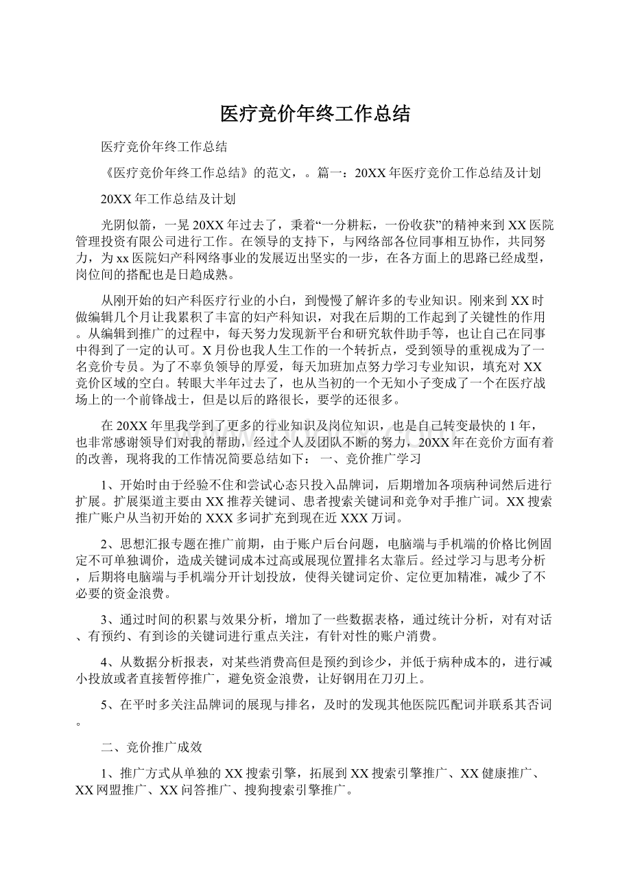 医疗竞价年终工作总结.docx