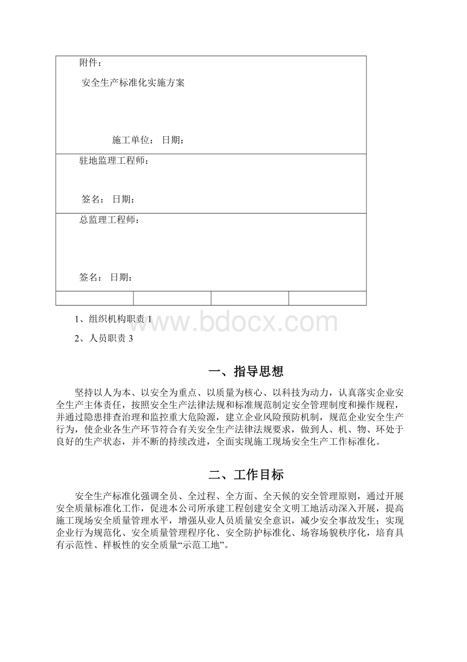 安全生产标准化实施方案docWord下载.docx_第2页