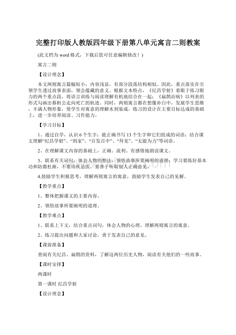 完整打印版人教版四年级下册第八单元寓言二则教案.docx