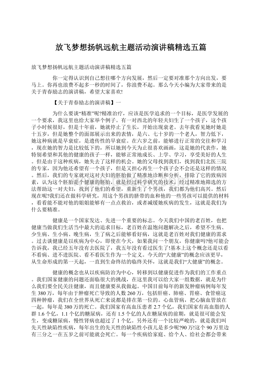 放飞梦想扬帆远航主题活动演讲稿精选五篇.docx_第1页