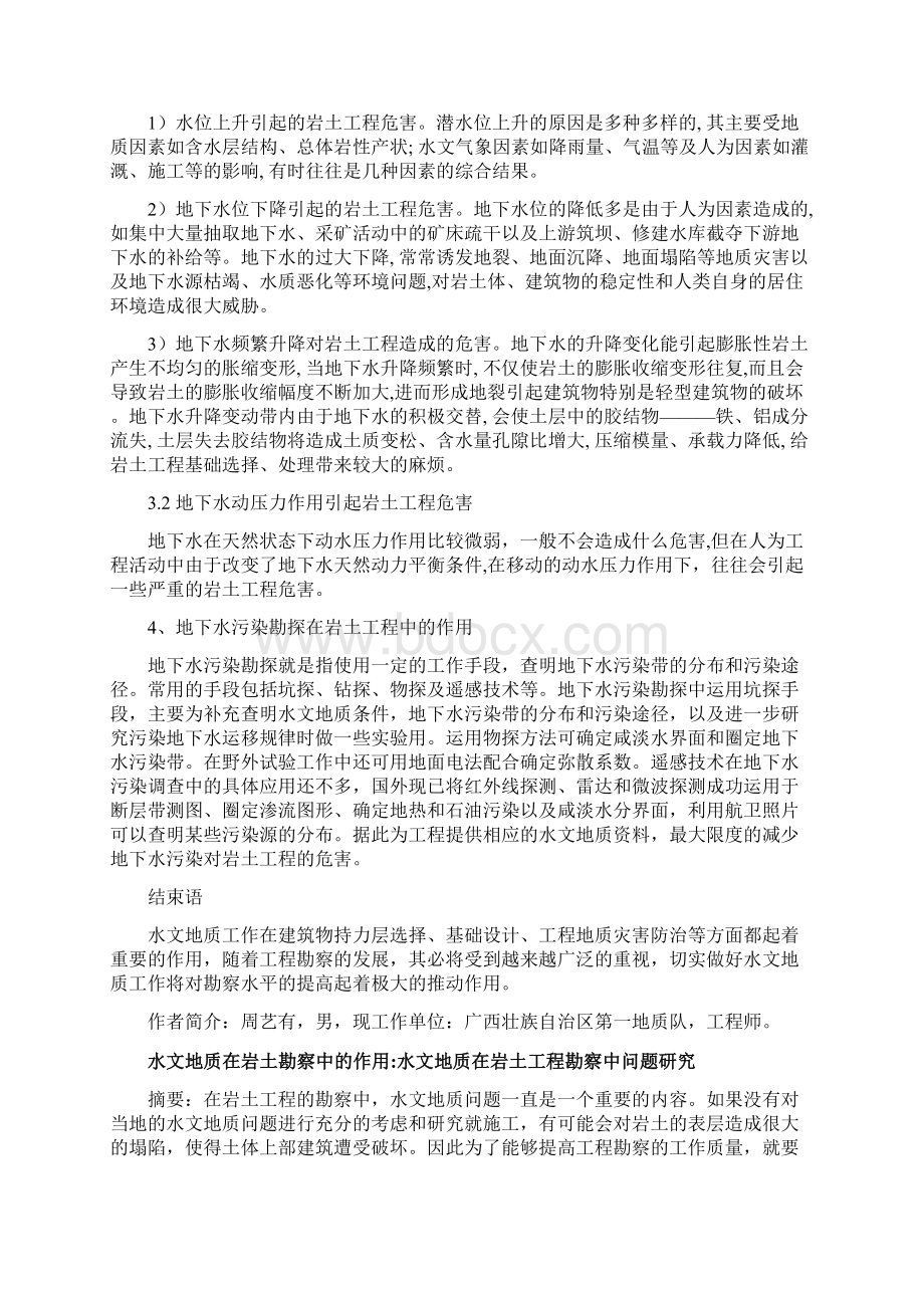 水文地质在岩土勘察中的作用4篇水文地质在岩土工程勘察中的注意要点Word文档下载推荐.docx_第3页