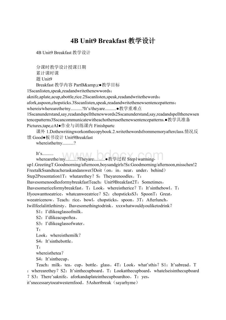 4B Unit9 Breakfast教学设计Word下载.docx