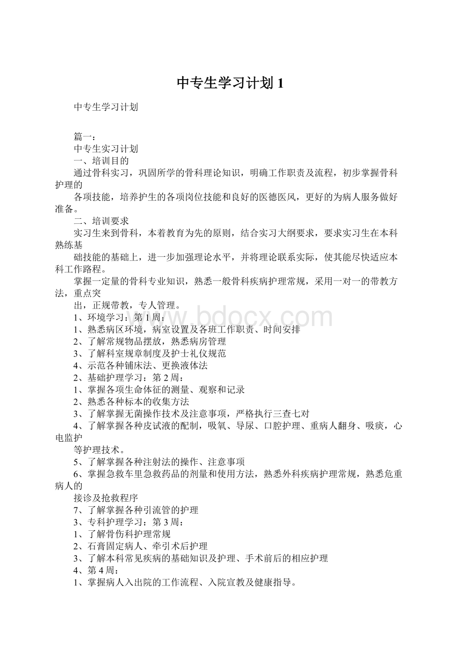 中专生学习计划1文档格式.docx