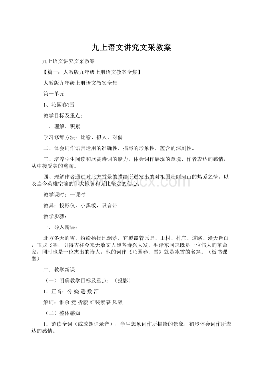 九上语文讲究文采教案.docx_第1页