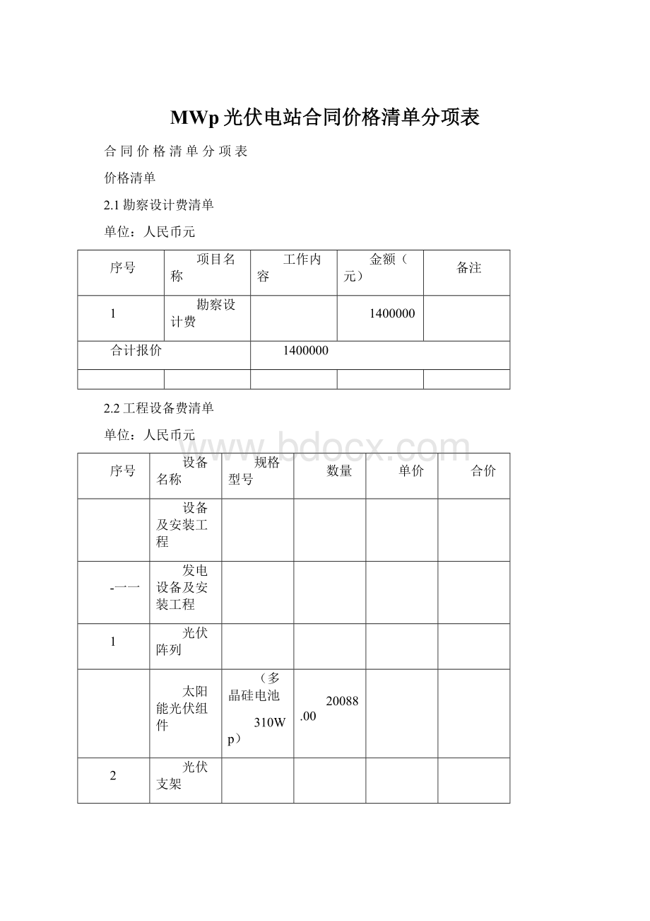 MWp光伏电站合同价格清单分项表.docx_第1页