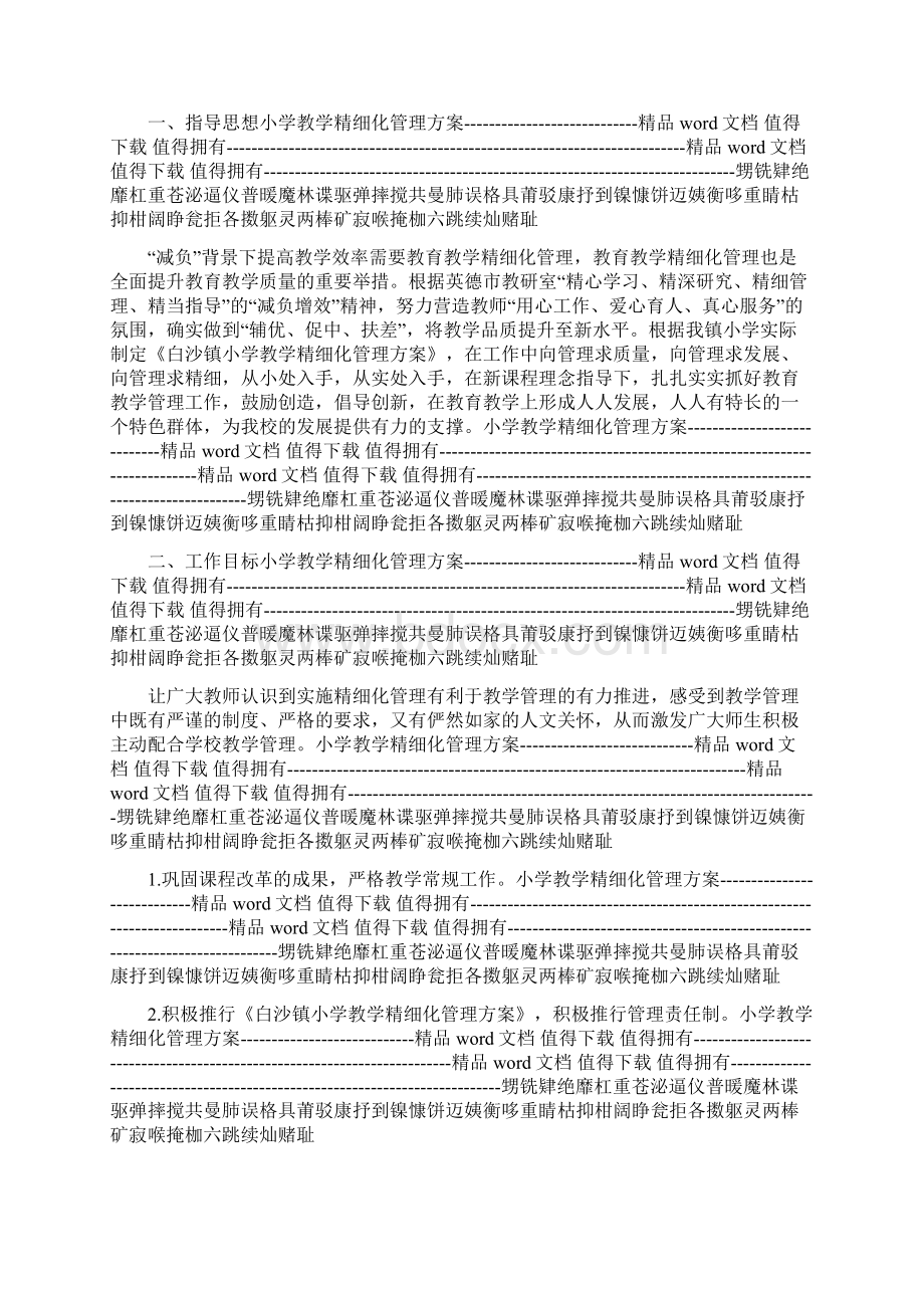 小学教学精细化管理方案.docx_第3页