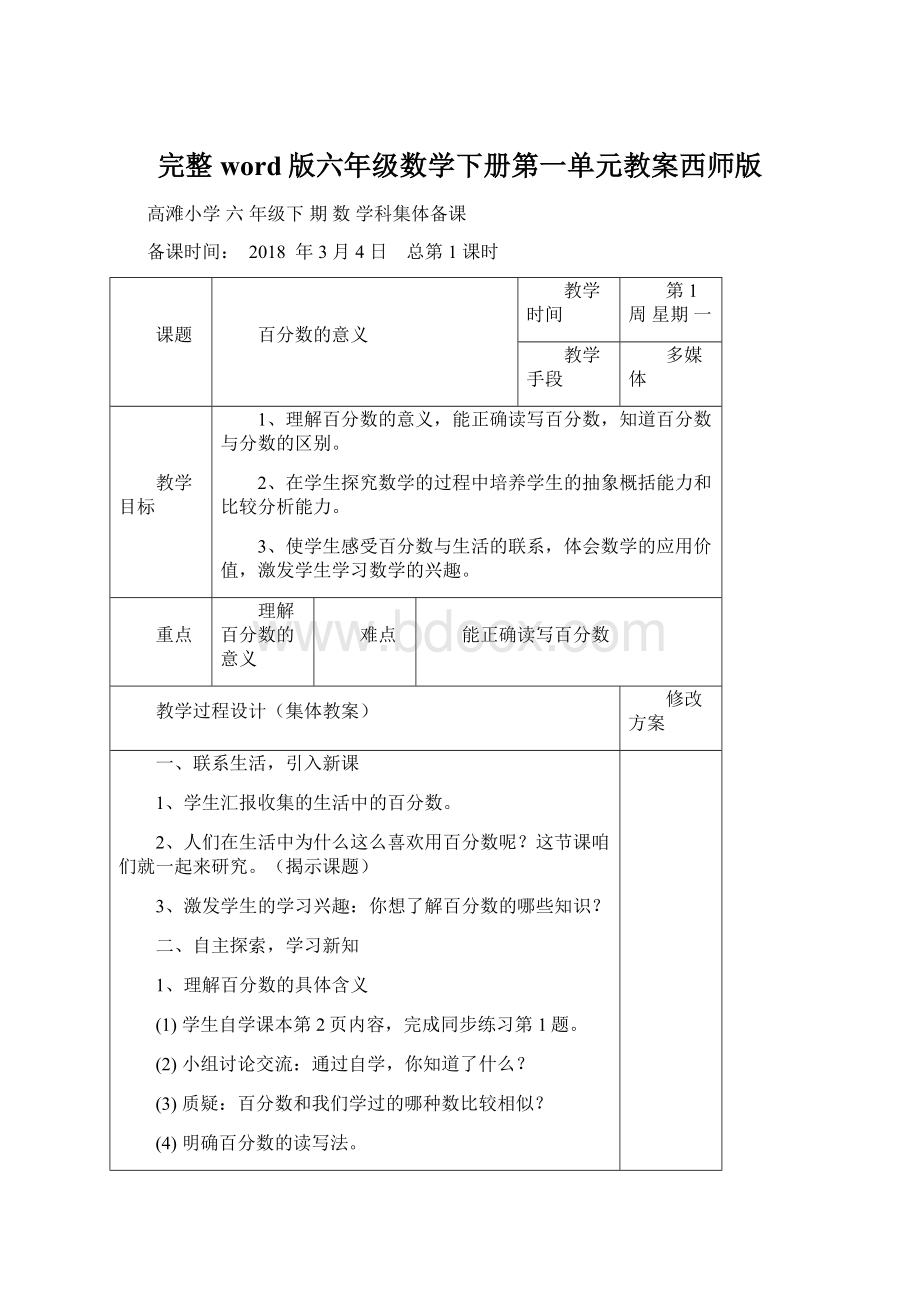 完整word版六年级数学下册第一单元教案西师版Word格式文档下载.docx_第1页