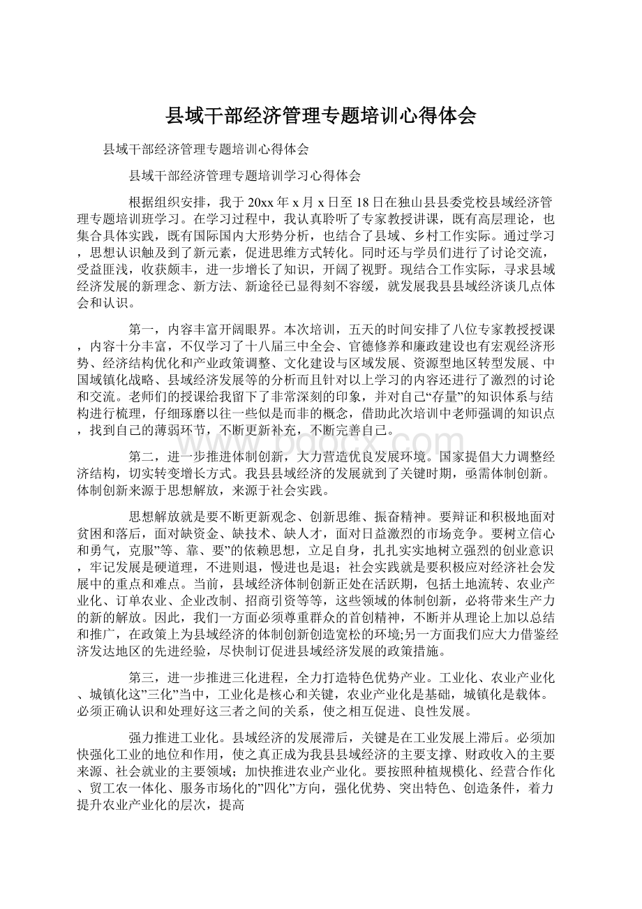 县域干部经济管理专题培训心得体会Word文档格式.docx