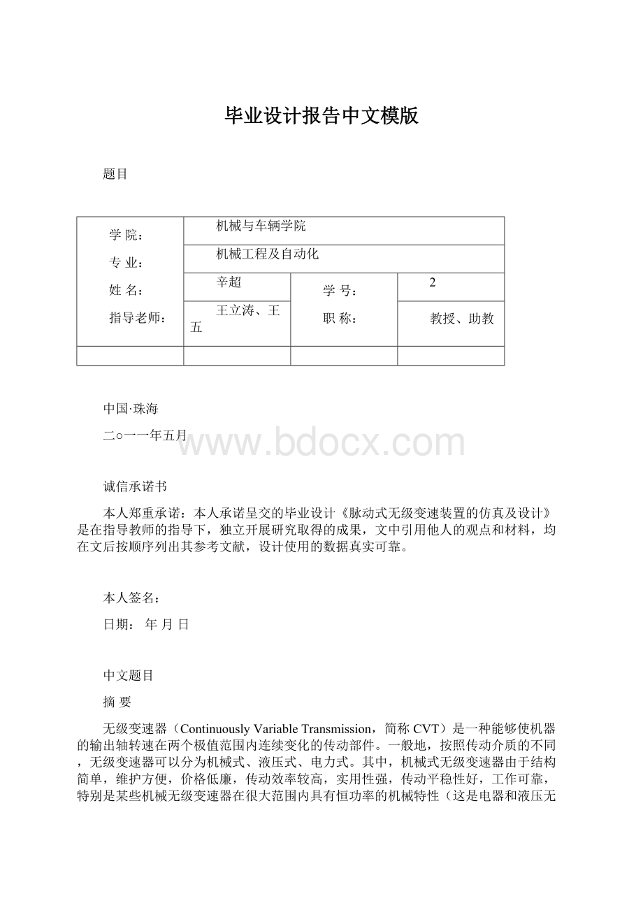 毕业设计报告中文模版文档格式.docx