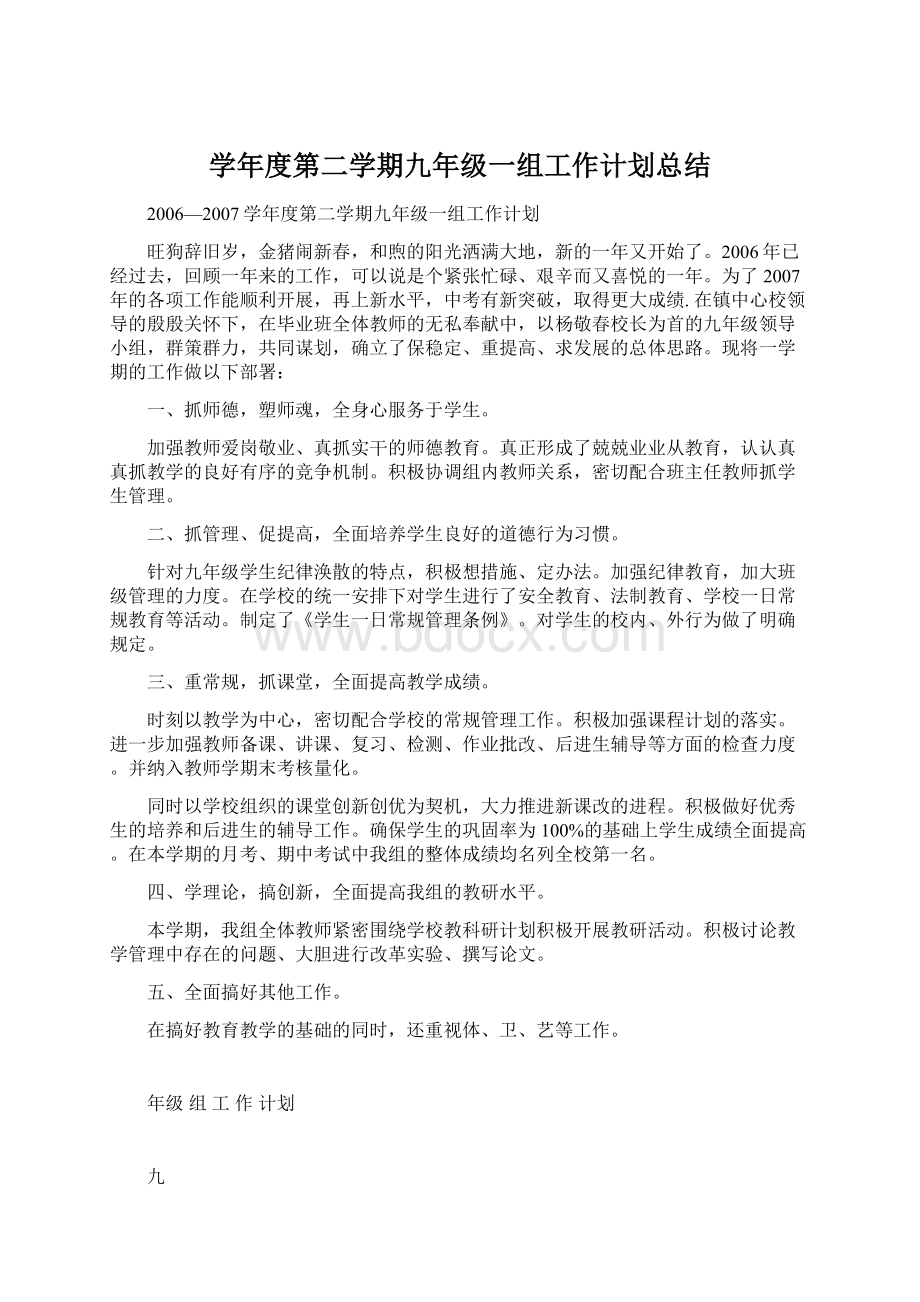 学年度第二学期九年级一组工作计划总结Word格式文档下载.docx_第1页