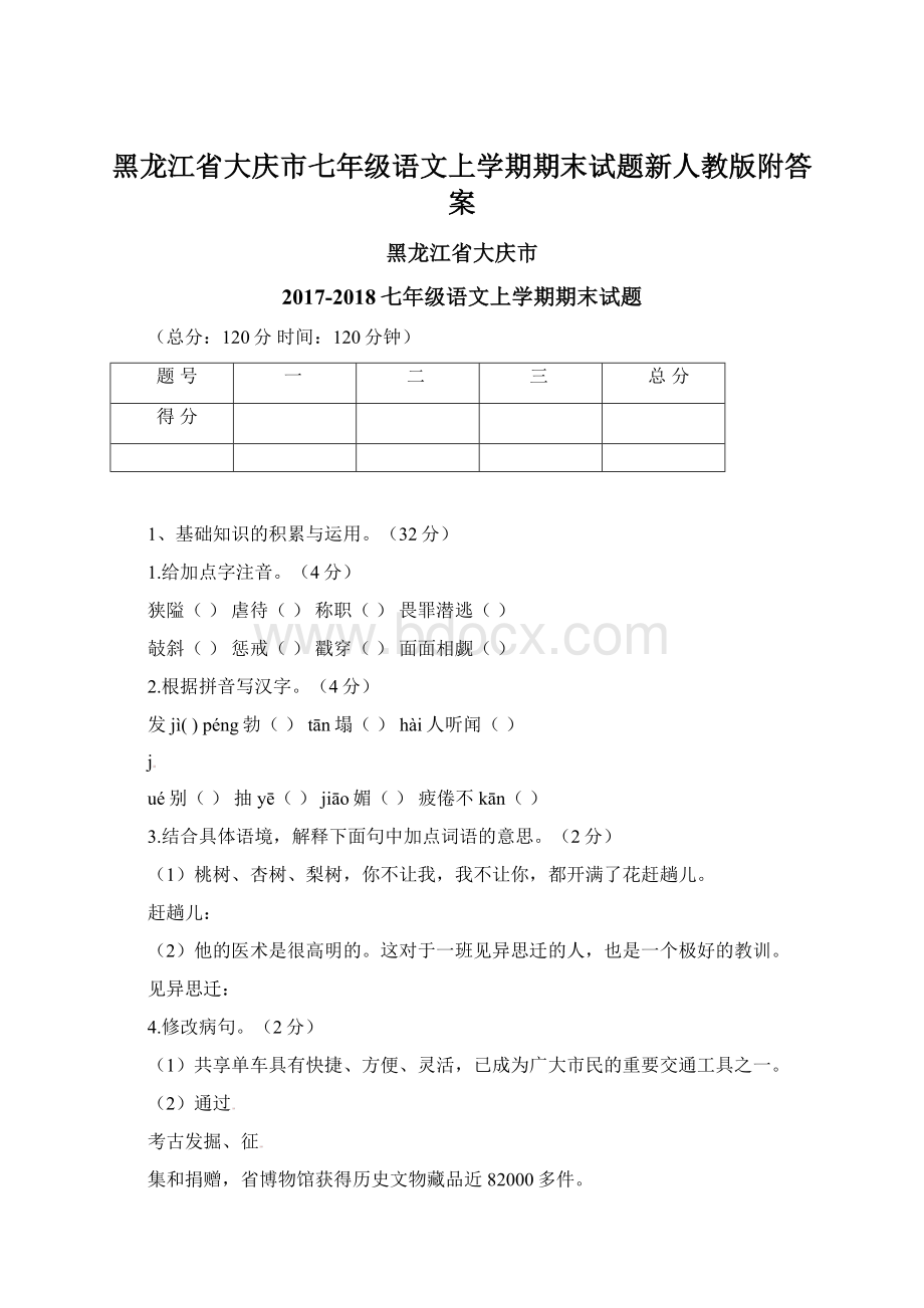 黑龙江省大庆市七年级语文上学期期末试题新人教版附答案Word格式.docx_第1页