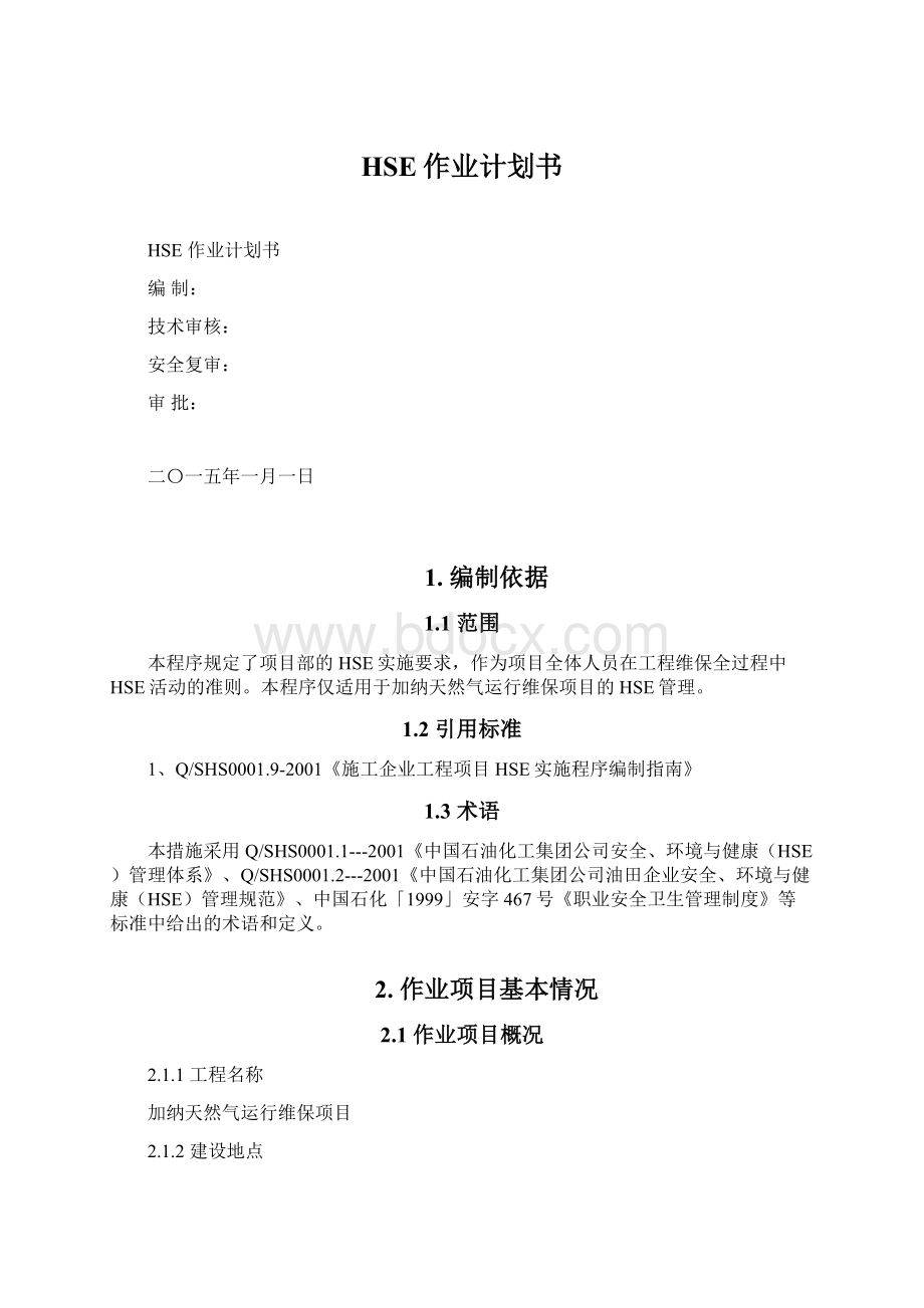 HSE作业计划书Word格式文档下载.docx