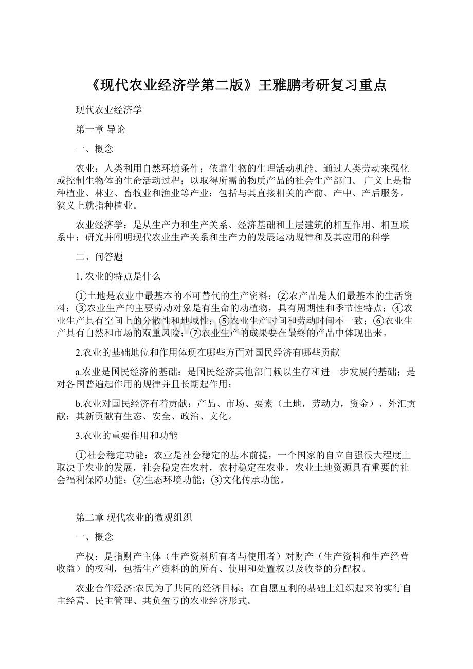 《现代农业经济学第二版》王雅鹏考研复习重点文档格式.docx