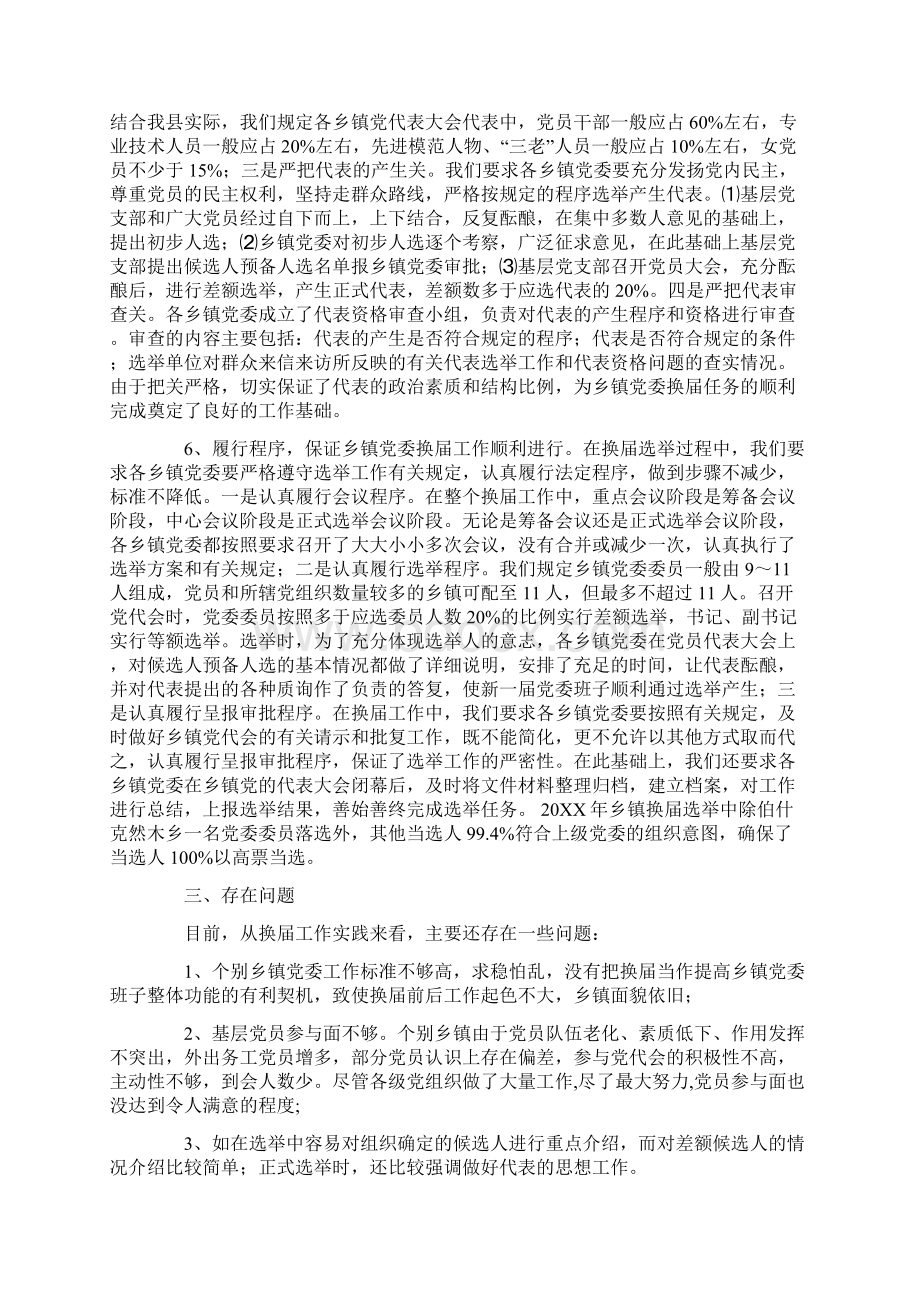 乡镇党委换届工作的调研报告Word文档下载推荐.docx_第3页