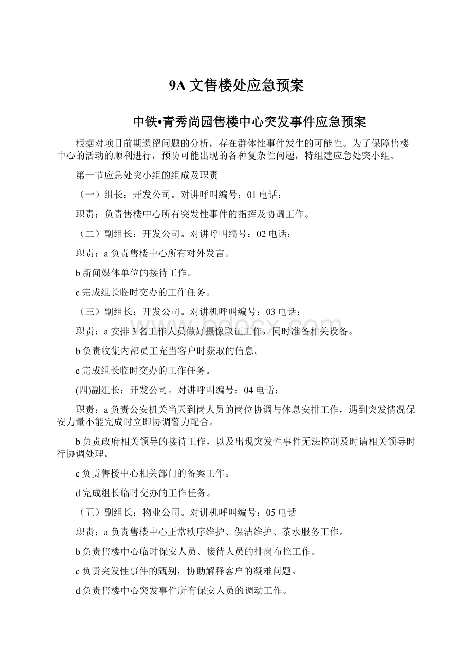 9A文售楼处应急预案Word格式.docx_第1页