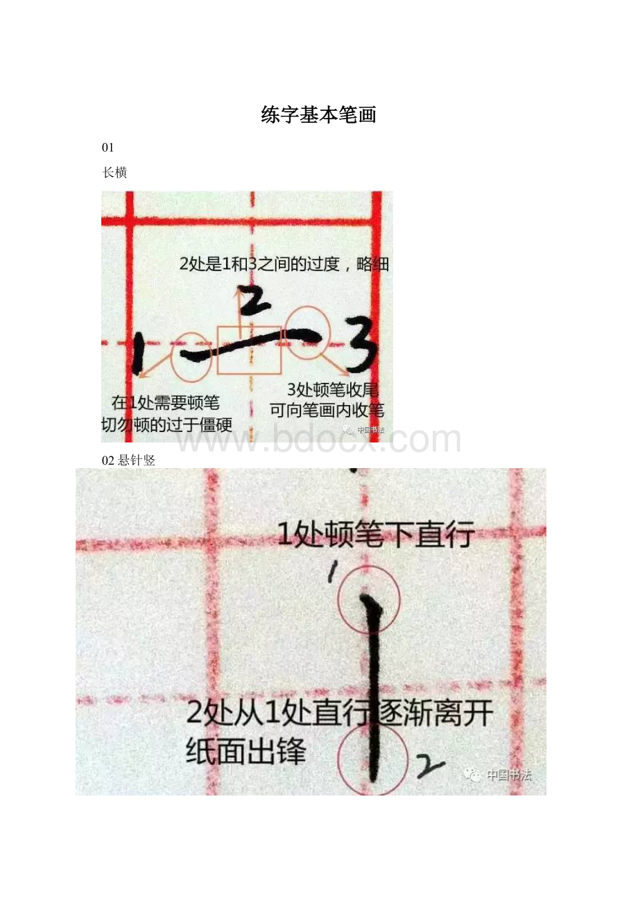 练字基本笔画.docx_第1页