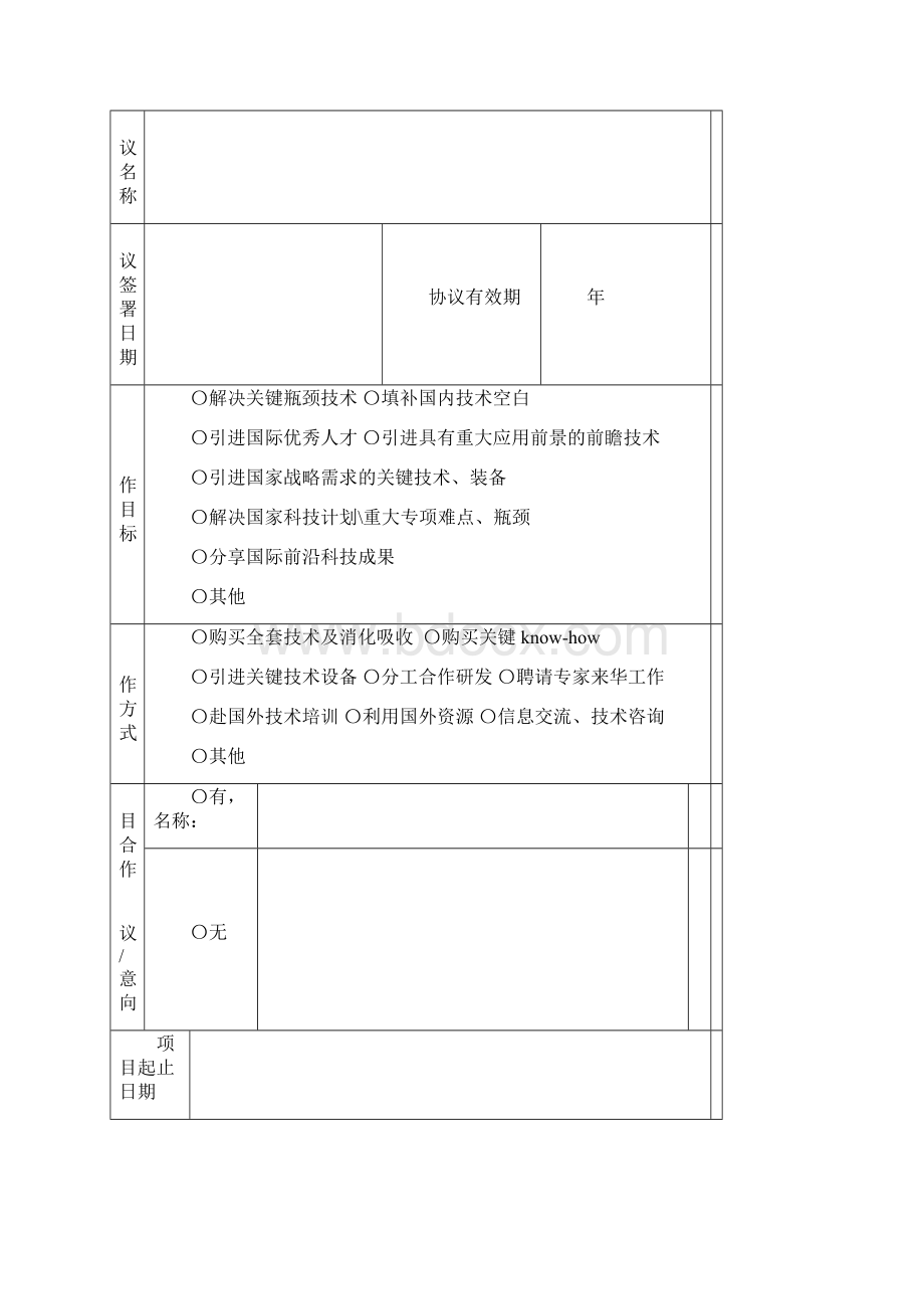 国际科技合作项目申请报告书文档格式.docx_第3页