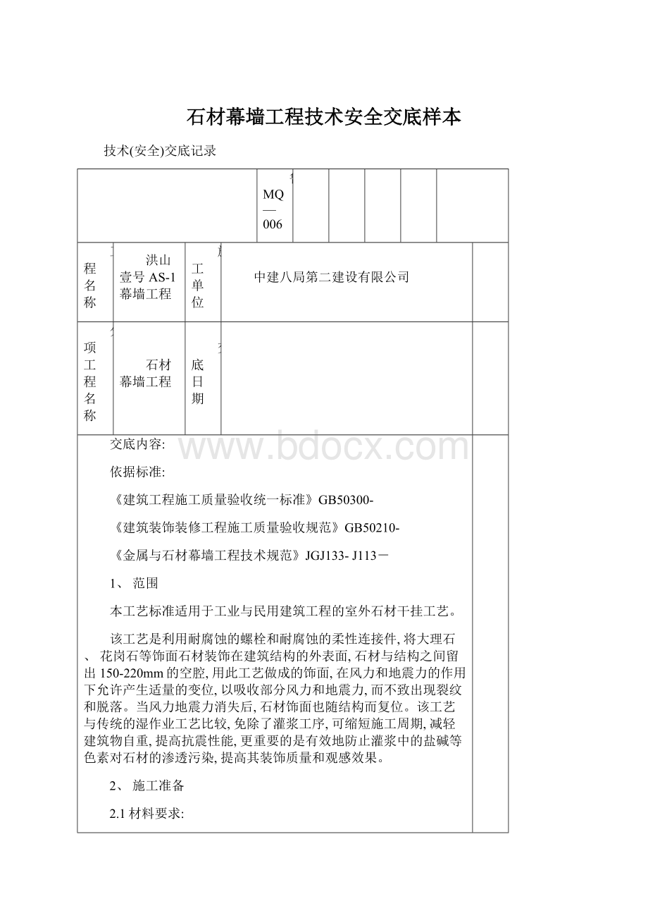 石材幕墙工程技术安全交底样本Word格式文档下载.docx