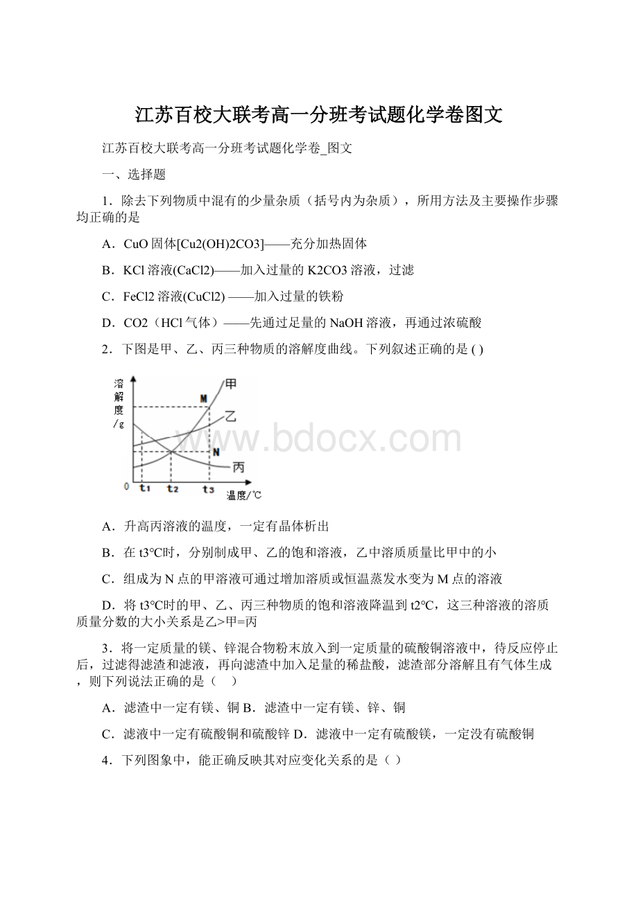 江苏百校大联考高一分班考试题化学卷图文.docx_第1页