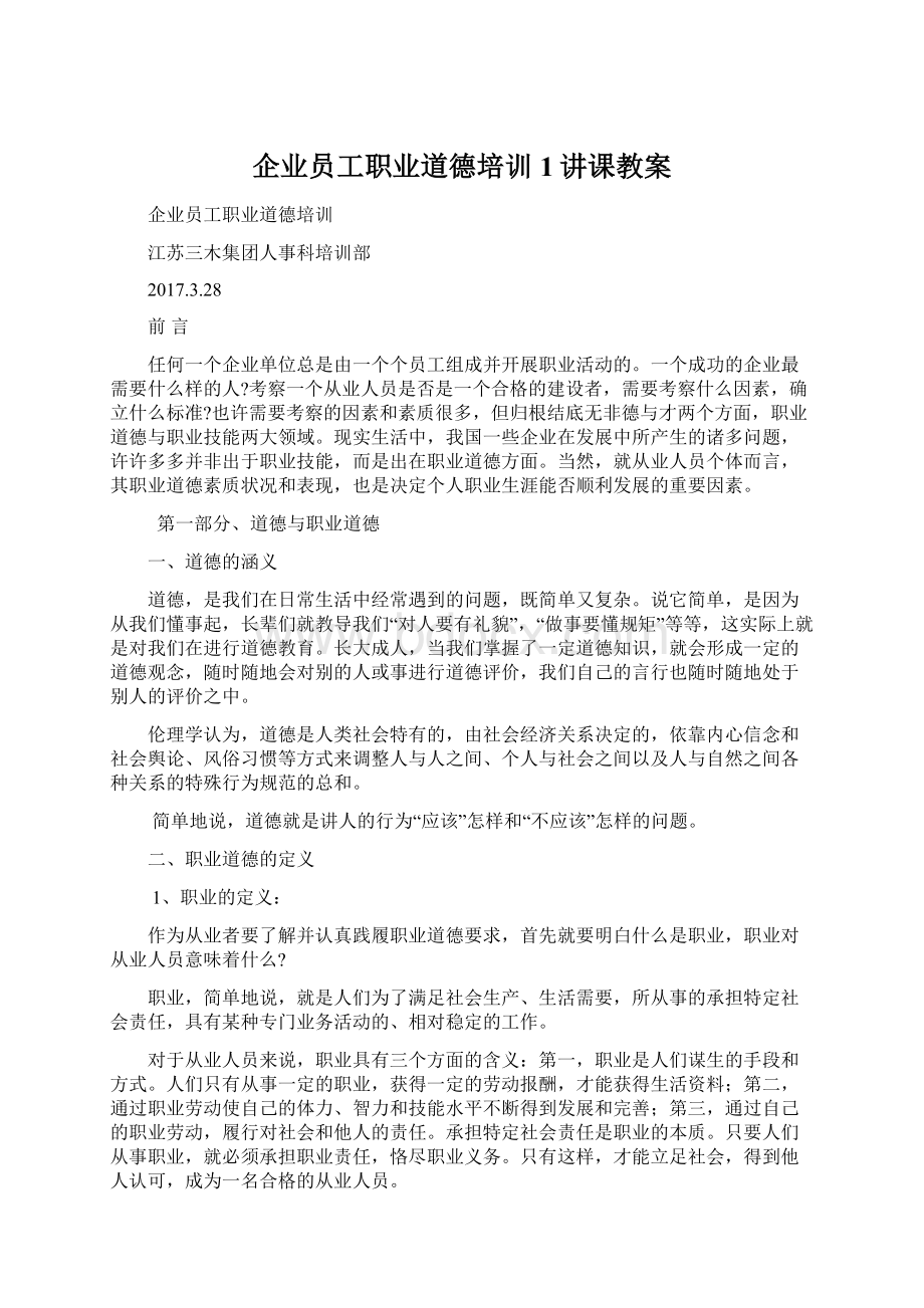 企业员工职业道德培训1讲课教案.docx