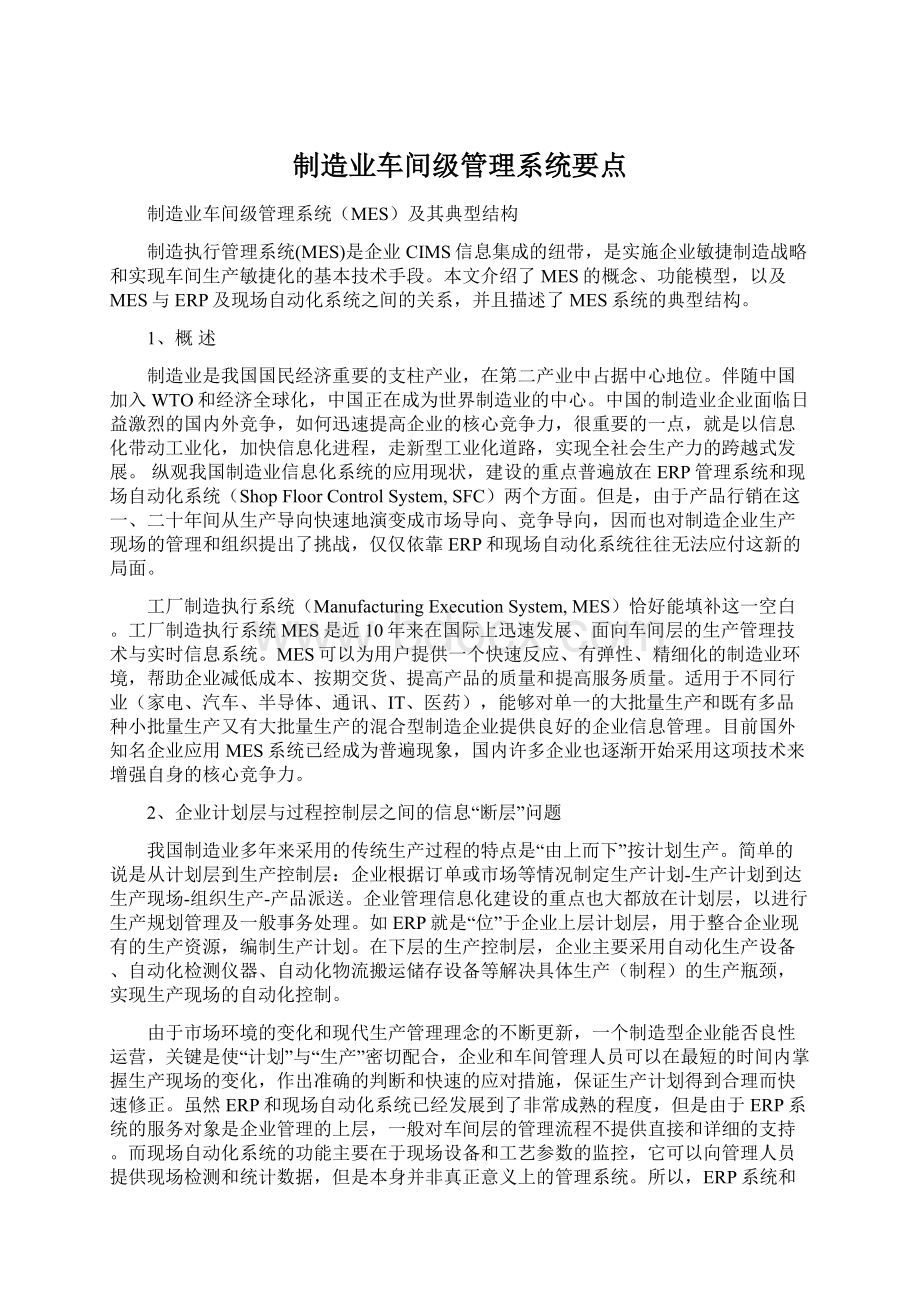 制造业车间级管理系统要点Word格式文档下载.docx