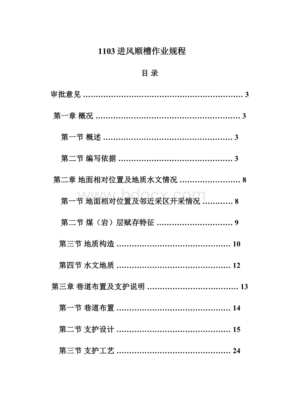 1103进风顺槽作业规程Word格式.docx_第1页